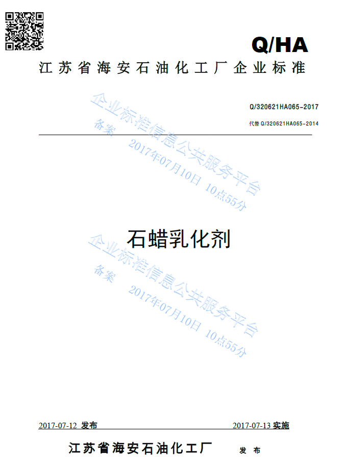 石蠟乳化劑產品標準Q/320621HA065-2017